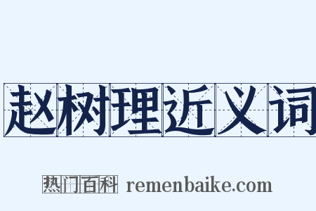 赵树理近义词是什么意思的图片